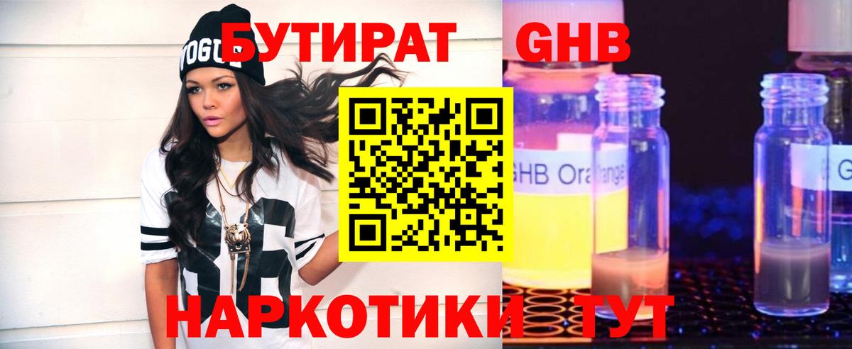 Бутират Butirat Долгопрудный