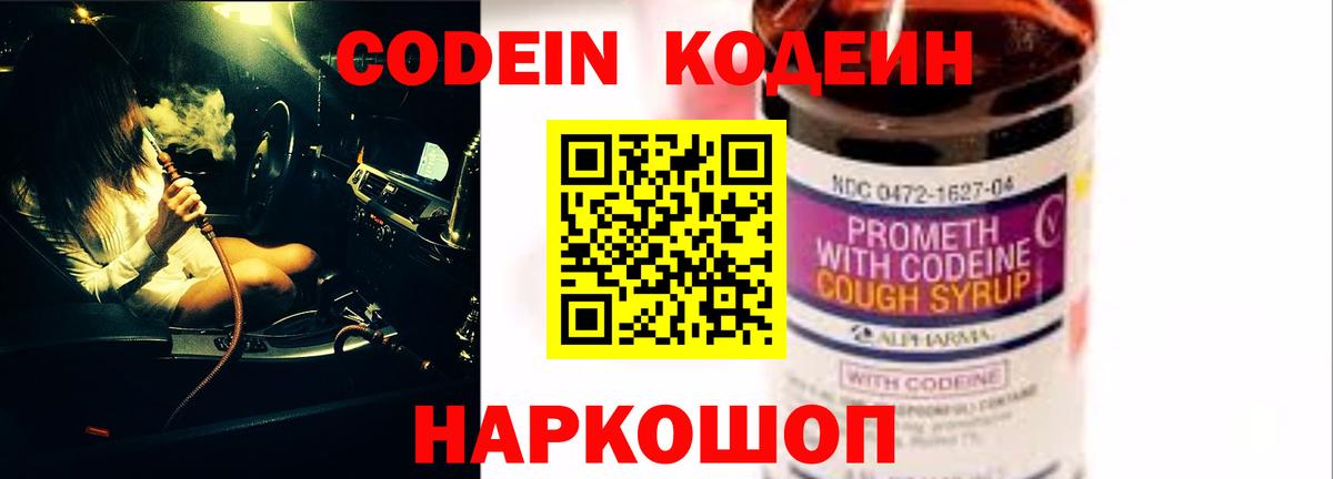 Кодеин Purple Drank  Вход с VPN  Долгопрудный 